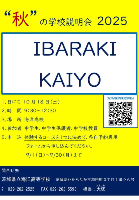 令和７年度　秋の学校説明会