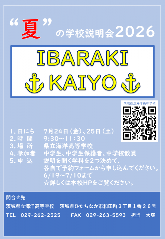 令和８年度夏の学校説明会ポスター